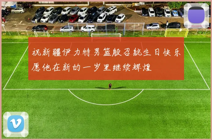 祝新疆伊力特男篮殷召航生日快乐愿他在新的一岁里继续辉煌