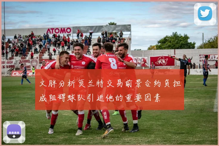 文胖分析莫兰特交易前景合约负担成阻碍球队引进他的重要因素