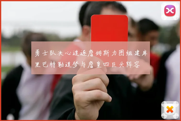 勇士队决心追逐詹姆斯力图组建库里巴特勒追梦与詹皇四巨头阵容