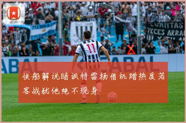 快船解说暗讽特雷杨借机蹭热度若客战犹他绝不现身