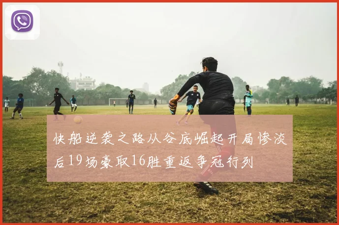 快船逆袭之路从谷底崛起开局惨淡后19场豪取16胜重返争冠行列