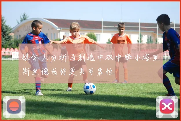 媒体人分析马刺选中双中锋小塔里斯里德或将更具可靠性