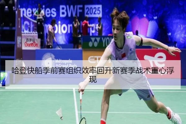哈登快船季前赛组织效率回升新赛季战术重心浮现